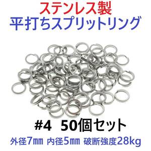 【送料110円】ステンレス製 平打ち スプリットリング #4 外径7mm 50個セット ルアーのフック交換に！