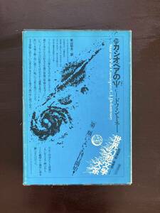 世界幻想文学大系20 カシオペアのψ C.I.ドフォントネー 秋山和夫訳 国書刊行会