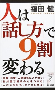 人は話し方で9割変わる(リュウブックスアステ新書21)/福田健■24052-10173-YY62