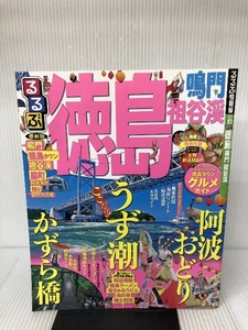 るるぶ徳島 鳴門 祖谷渓 (国内シリーズ) ジェイティビィパブリッシング