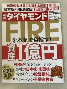 【中古】週刊ダイヤモンド　2021年10月16日号 FIREを本気で目指す！資産1億円　年収500万円からの実践ノウハウ