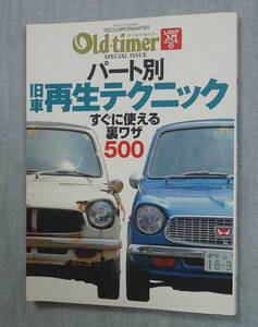 八重洲出版 ヤエスメディアムック121 Old-timer レストア入門マニュアル5 パート別旧車再生テクニック すぐに使える裏ワザ500 保管品