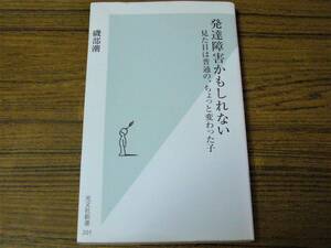 ●磯部潮 「発達障害かもしれない　見た目は普通の、ちょっと変わった子」　(光文社新書)