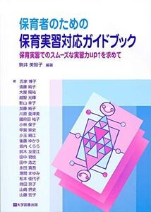 [A11598737]保育者のための保育実習対応ガイドブック