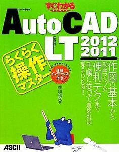 ＡｕｔｏＣＡＤ　ＬＴらくらく操作マスター ２０１２／２０１１対応 すぐわかるＳＵＰＥＲ／中川和久【著】