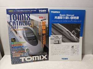 【中古】TOMY TOMIX総合カタログ 2003年 7026 特集1徹底解剖 試験車 & TOMIX共通取り扱い説明書【管V14-2102】