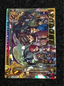 【新品同様/限定ＳＰカード】ドラゴンクエストバトルロード 星空の守り人 01 