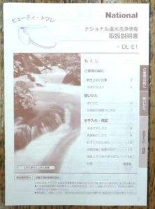 ◆ナショナル・温水洗浄便座・DL-E1・説明書・中古品◆H/209