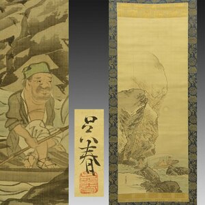 【真作】喜聞◆『松村呉春 中国山水画 (前赤壁之図)』　1幅 古筆 古文書 古書 日本画 江戸絵画 四条派の開祖 蕪村 中国絵画 茶道 江戸中期