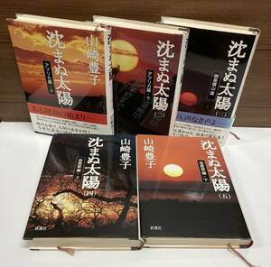 小説 ♪ 沈まぬ太陽 5巻セット アフリカ篇上下 御巣鷹山篇 会長室篇上下 山崎豊子 新潮社