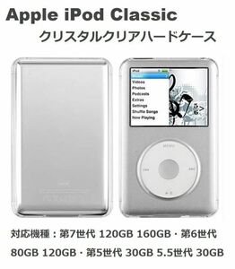 Apple iPod Classic クリスタルクリア保護ハードケース 第7世代 120GB 160GB 第6世代 80GB 120GB 第5世代 30GB 5.5世代 30GB E336