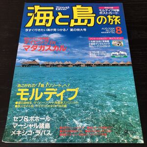 ノ21 海と島の旅 2006年8月 No.324 モルディブ 旅行 海外 リゾート 世界 資料 楽園 島 南の島 口コミ ホテル ダイビング ガイド 雑誌 外国