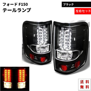 フォード Ford F150 F-150 04y-08y リア LED ブラック テールランプ 黒 テール ランプ 左右 セット 送料無料