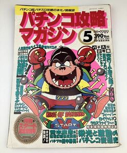 【パチンコ攻略マガジン】パチンコ パチスロ 雑誌 1989年 5月号 レトロ 昭和