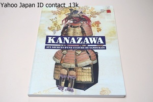 加賀百万石・金沢に花開いたもう一つの武家文化展・Kanazawa Aux sources d’une culture de samourais/藩主家と上級家臣家の資料を紹介