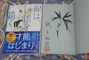 〈サイン本〉砥上裕將「線は、僕を描く」