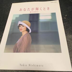 ピアノソロ 西村由紀江 あなたが輝くとき オリジナル曲+ＮＨＫ趣味悠々より