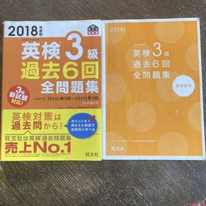 英検３級 過去６回全問題集 (２０１８年度版) 文部科学省後援 旺文社英検書／旺文社 (著者)