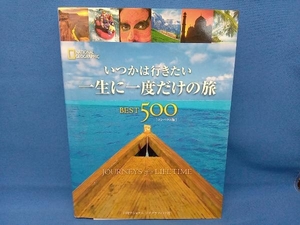 いつかは行きたい一生に一度だけの旅BEST500 日経ナショナルジオグラフィック社