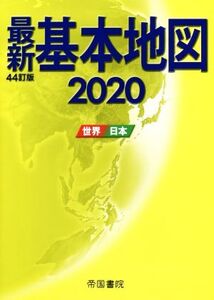 最新 基本地図 44訂版(2020) 世界・日本/帝国書院(著者)