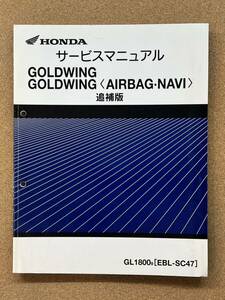 即決 ゴールドウイング GOLDWING AIRBAG NAVI サービスマニュアル 追補版 整備本 HONDA ホンダ M112715C