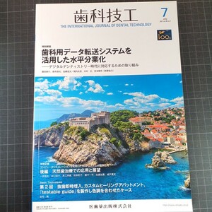 歯科技工　2021年7月号　歯科用データ転送システムを活用した水平分業化