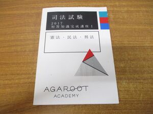 ●01)【同梱不可】アルガートアカデミー 司法試験2017 短答知識完成講座 1/憲法・民法・刑法/A