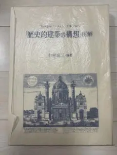 【貴重】歴史的建造物　フィッシャー・フォン・エルラッハ『歴史的建築の構想』注釈