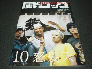 月刊 風とロック 2009.10 怒髪天:80P / サンボマスター