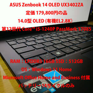 Microsoft Office 正規品 有機EL 第12世代 Core i5-1240P RAM16GB SSD512GB ASUS Zenbook 14 OLED Win11 Windows11 バッテリー約90％ 美品