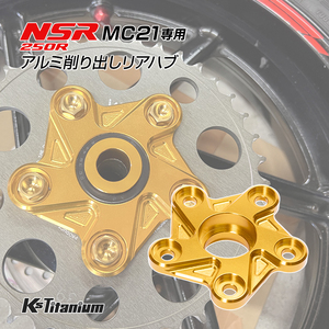 NSR250R MC21用 KsTitanium製 アルミ リアハブ リアスプロケットホルダー ゴールド アルマイト済み