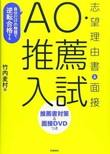 [A01590682]自分だけの物語で逆転合格する AO・推薦入試 志望理由書&面接 麦村， 竹内