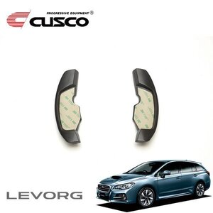 CUSCO クスコ パドルシフトエクステンション レヴォーグ VM4 2014/06～ 4WD