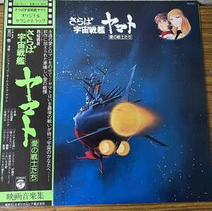 即決　さらば宇宙戦艦ヤマト・愛の戦士たち・オリジナル・サントラ・帯付き・LP盤　