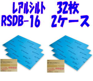 ＠メーカー 正規品★セキスイ レアルシルト 32枚 RSDB-16 2ケース 制振シート★サイズ：300mm×400mm×1.9mm デッドニング 制振材