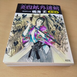 T3■炎四郎外道剣　連作時代小説　非情篇 （光文社文庫） 鳴海丈／著