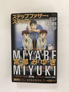 ★『ステップファザー・ステップ』宮部みゆき/講談社ペーパーバックスK/★