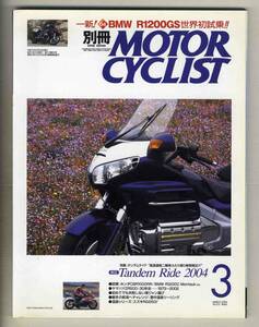 【c6017】04.3 別冊モーターサイクリスト／タンデムライド2004、BMW R1200GS、ホンダCBR1000RR、…