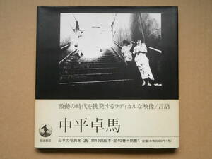 【本】　中平卓馬写真集　日本の写真家36 中平卓馬　1999年初版　岩波書店発行