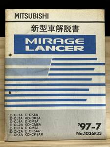 ◆(40327)三菱 ミラージュ ランサー MIRAGE LANCER 新型車解説書 E-CJ1A/CJ2A/CJ4A 他 