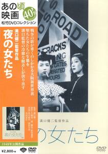 【新品DVD】あの頃映画 松竹DVDコレクション 「夜の女たち」 / 田中絹代　高杉早苗　溝口健二