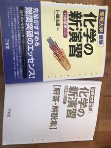 化学の新演習　理系大学受験 （理系大学受験）