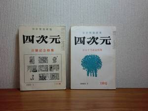 180319v06★ky 希少本 宮沢賢治研究 四次元 100号記念＆150号記念特集 2冊セット