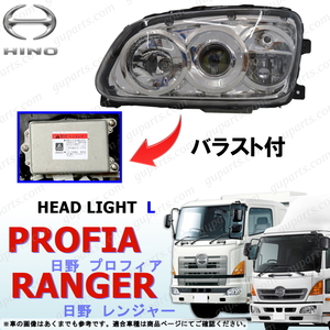 レンジャー プロ グランド プロフィア バラスト 付 LED 左 ヘッド ライト ランプ HID FC FD FE FJ FT GC FX GD GK GX トラック HINO RANGER