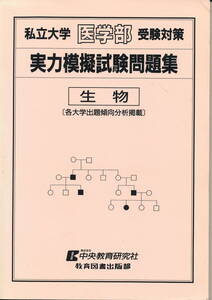 『私立大学　医学部　受験対策　実力模擬試験問題集　生物　（各大学出題傾向分析掲載）』　平成6年　中央教育研究社