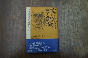 ◎シャーロック・ホームズの死と復活　ヨーロッパ文学のなかのコナン・ドイル　サミュエル・ローゼンバーク　小林司他訳　河出書房新社　19