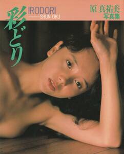 原真祐美写真集　彩どり　撮影・奥舜　ワニブックス　1986