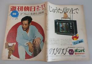 週刊朝日1972年 （昭和47年）陸軍伍長横井庄一 グアムに生きた28年　M　週刊朝日　1972年2月11日　特報