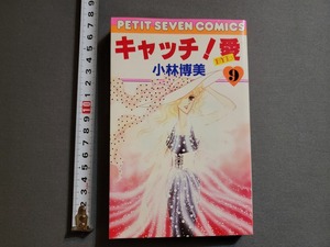 1986年 初版 キャッチ！愛/EYE 第9巻　小林博美/著　プチセブンコミックス　小学館/X