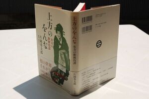 片岡秀太郎『上方のをんな　女形の歌舞伎譚』アールズ出版　2011年初版帯